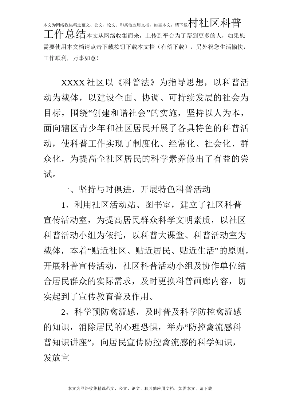 村社区科普工作总结_第1页