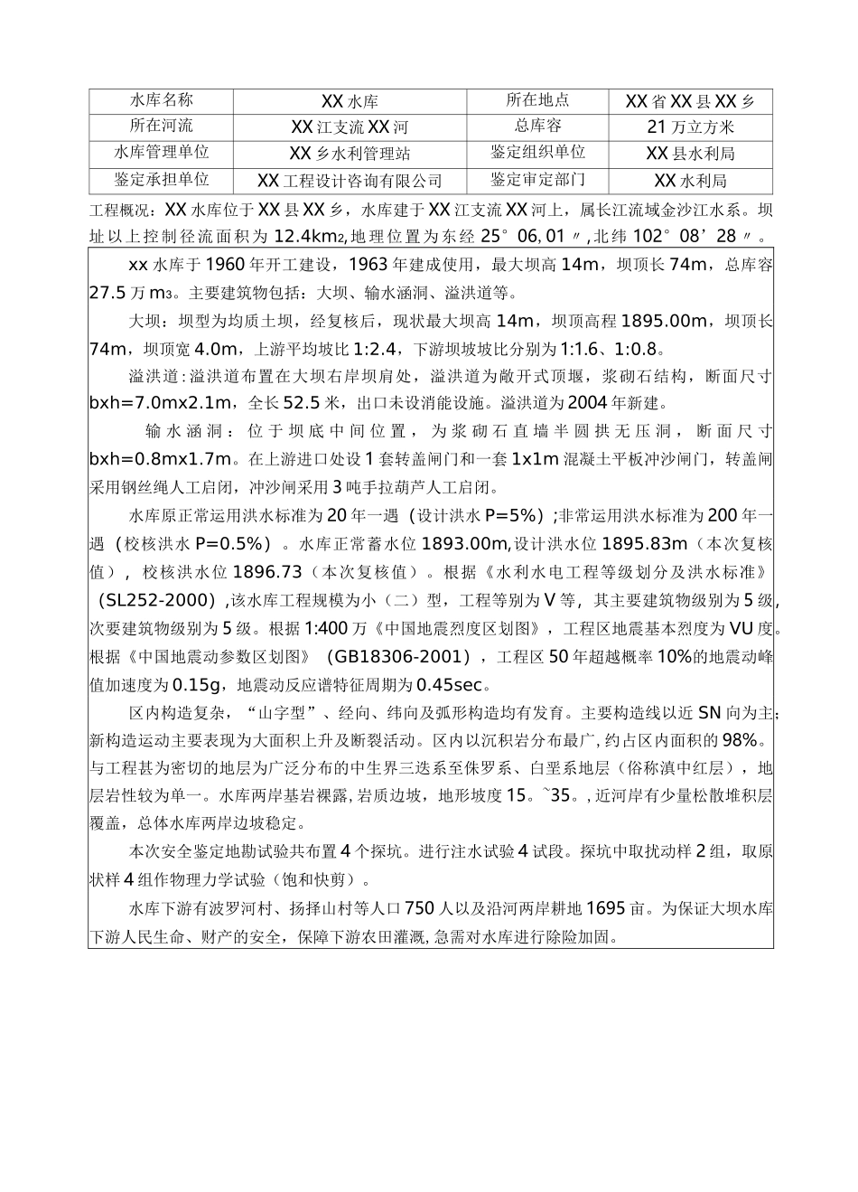 水库安全鉴定报告书_第3页