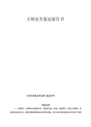 水库安全鉴定报告书