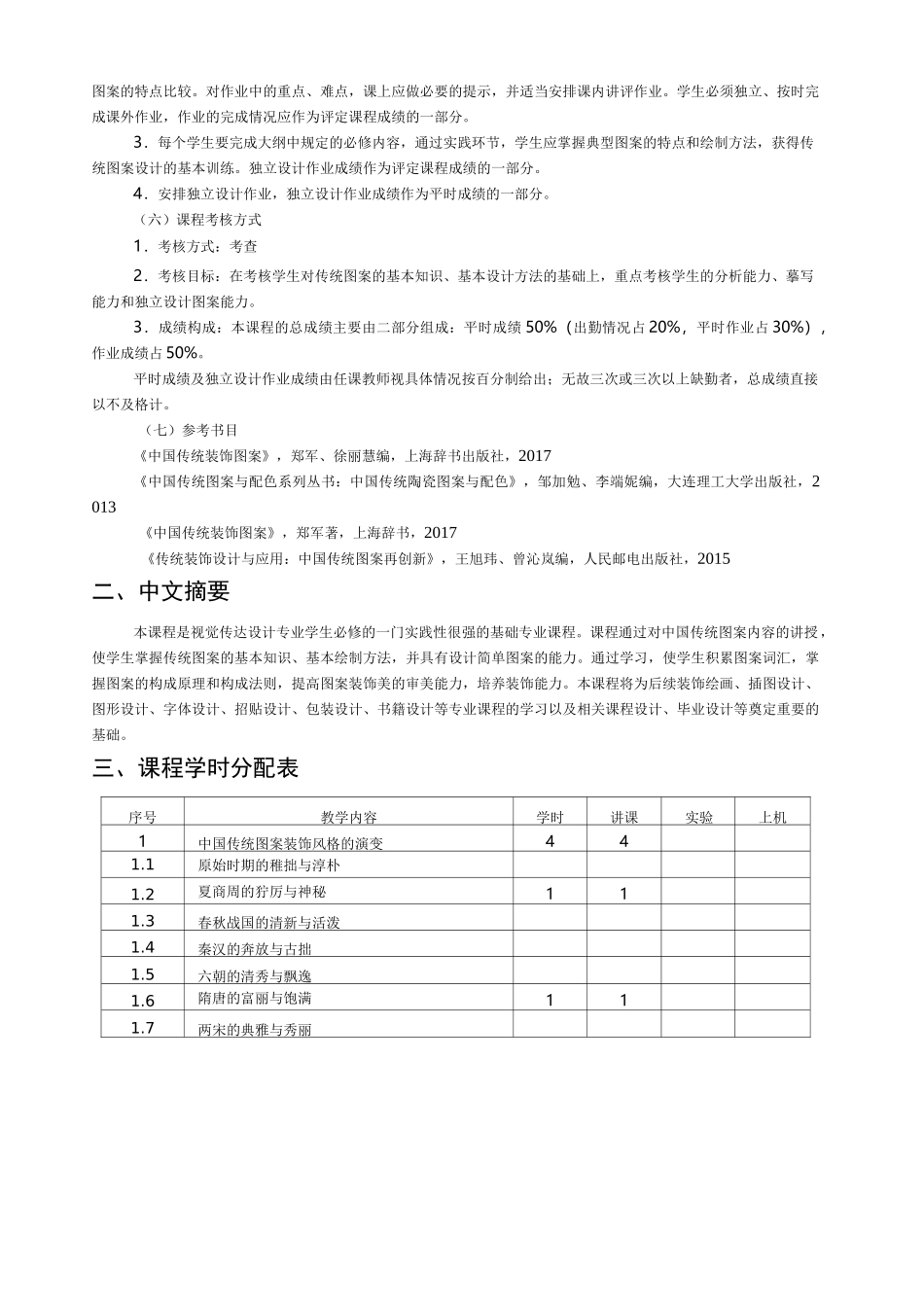 100431003-中国传统图案教学大纲_第2页