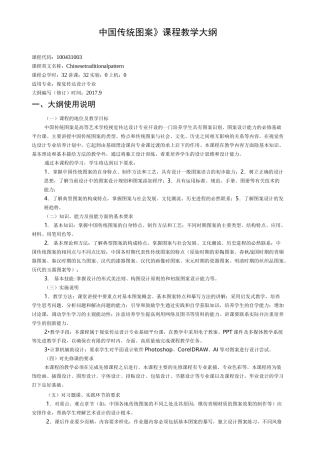 100431003-中国传统图案教学大纲