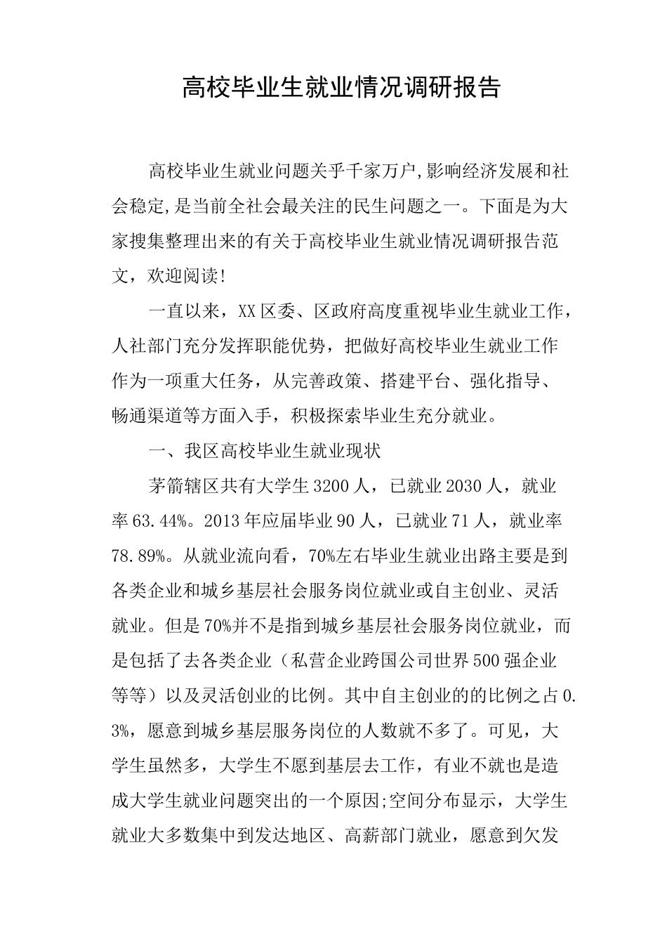 高校毕业生就业情况调研报告_第1页