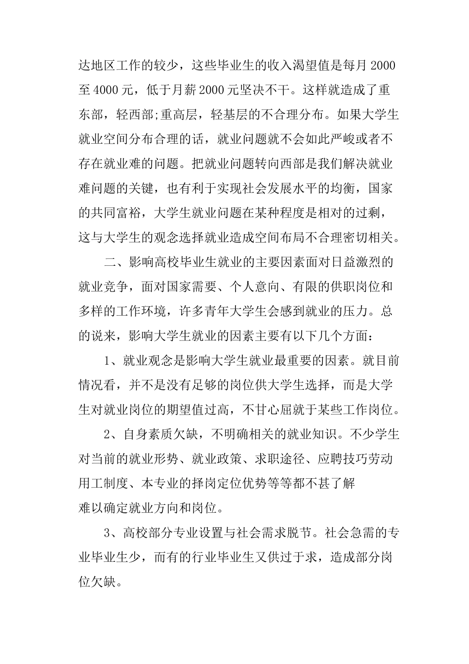 高校毕业生就业情况调研报告_第2页