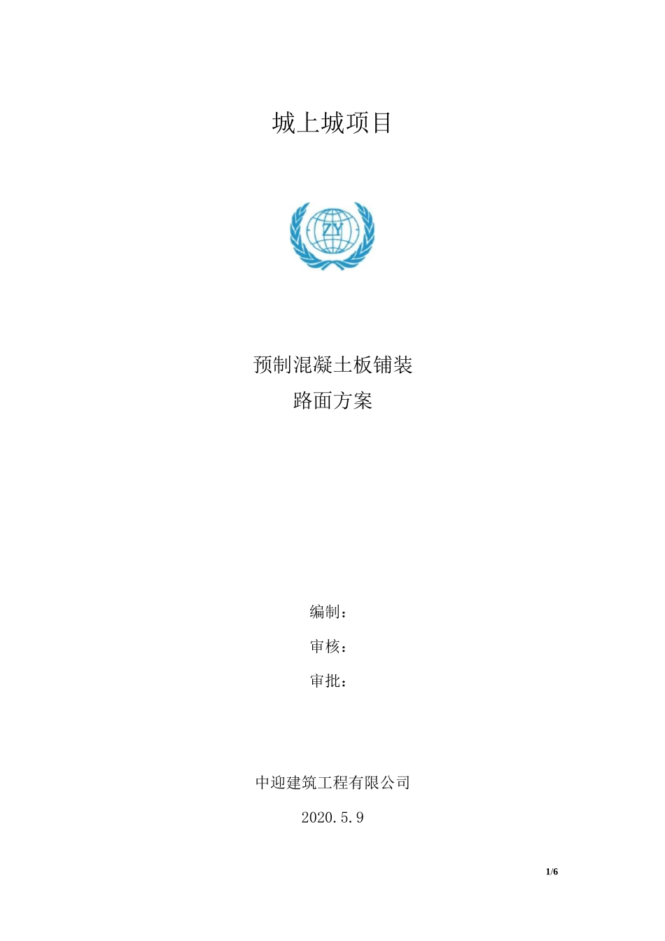 预制混凝土板块路面铺设施工方案_第1页