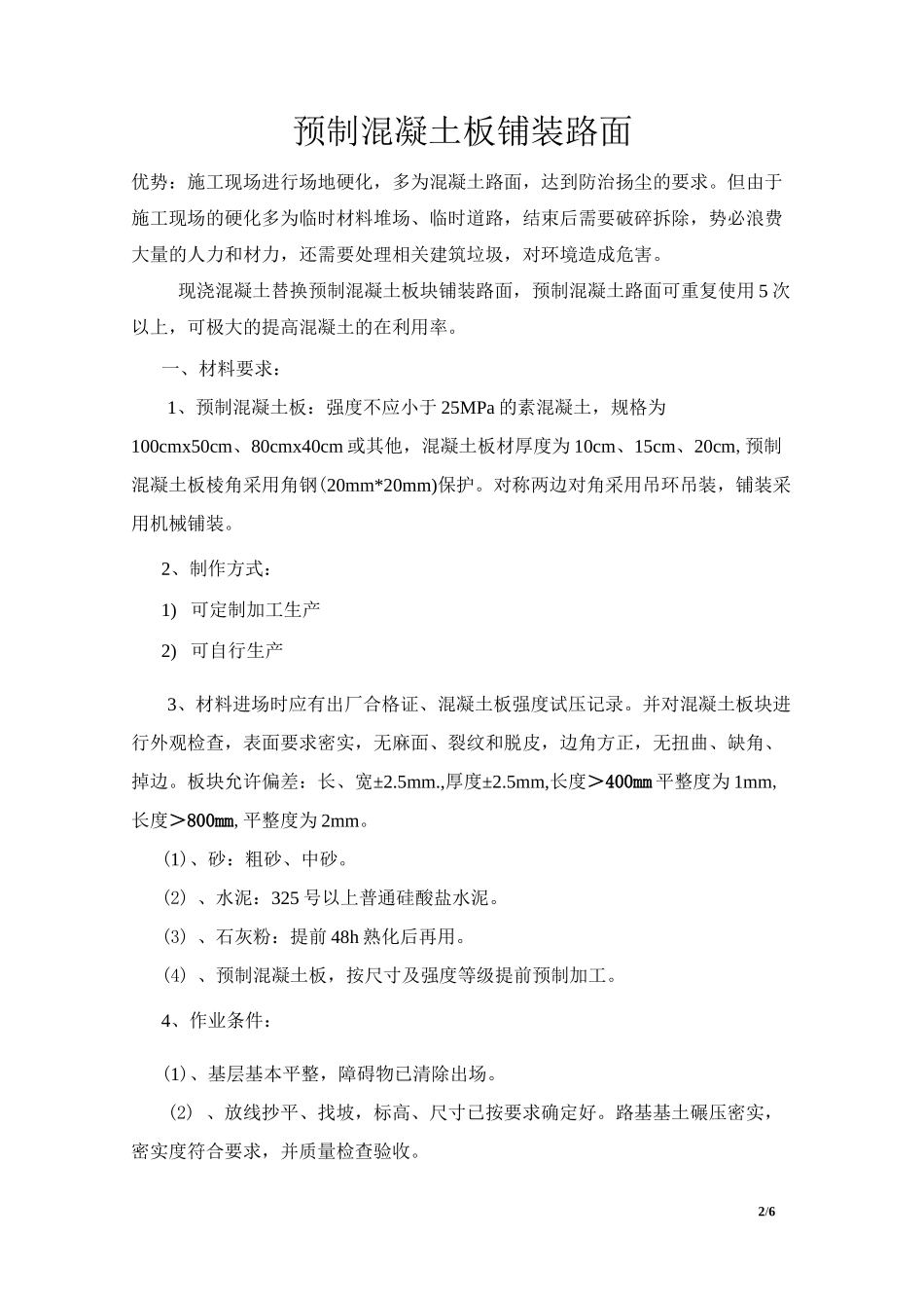 预制混凝土板块路面铺设施工方案_第2页