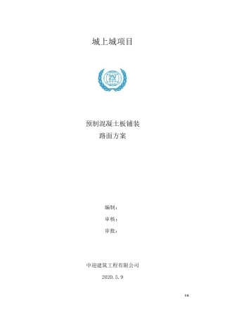 预制混凝土板块路面铺设施工方案