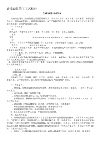 砖墙砌筑施工工艺标准