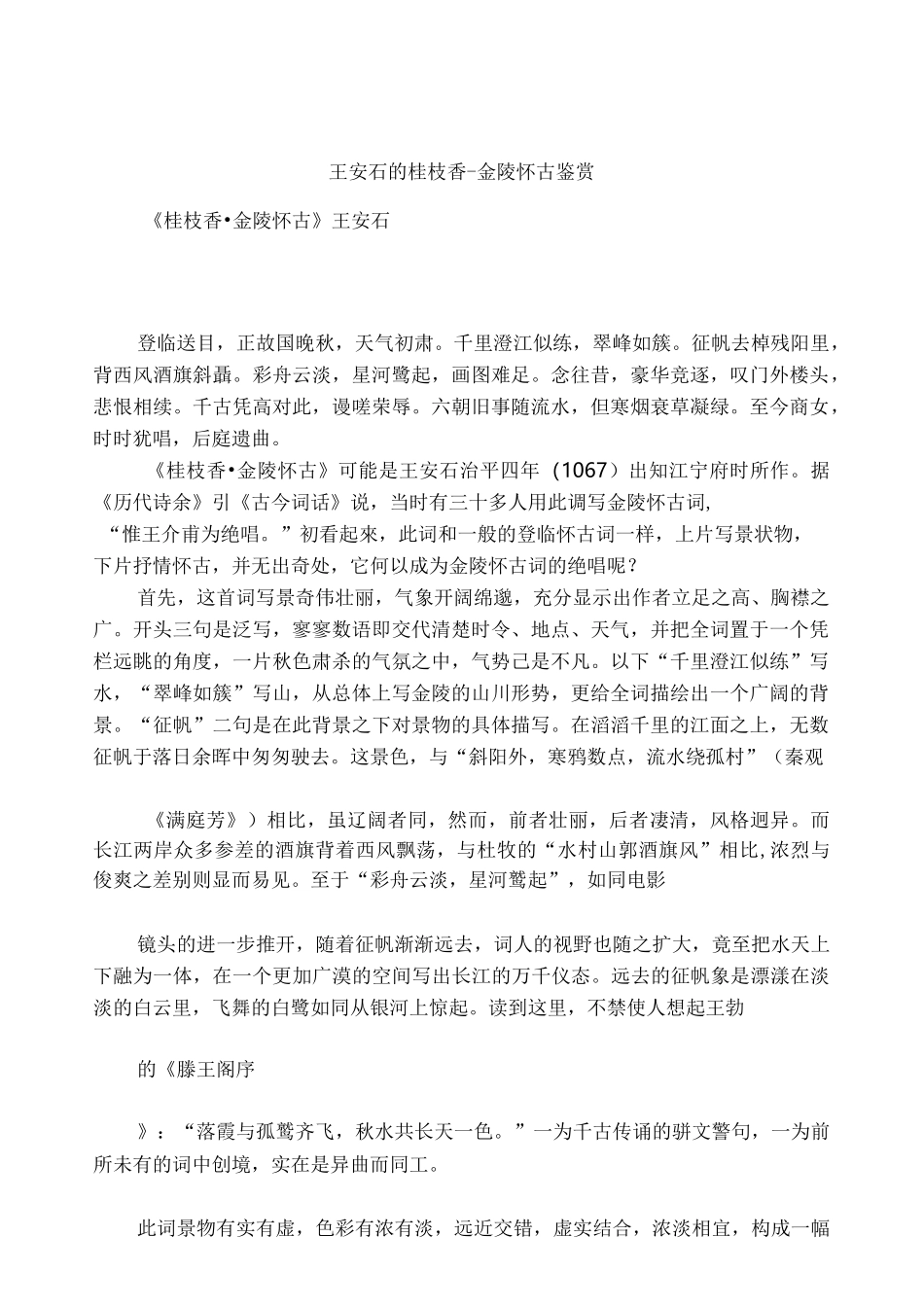 王安石的桂枝香-金陵怀古鉴赏_第1页