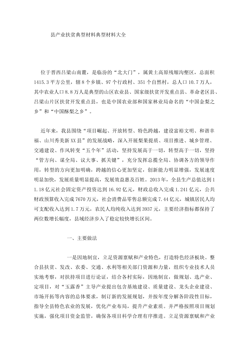 [精选]县产业扶贫典型材料典型材料--资料_第1页