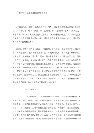 [精选]县产业扶贫典型材料典型材料--资料