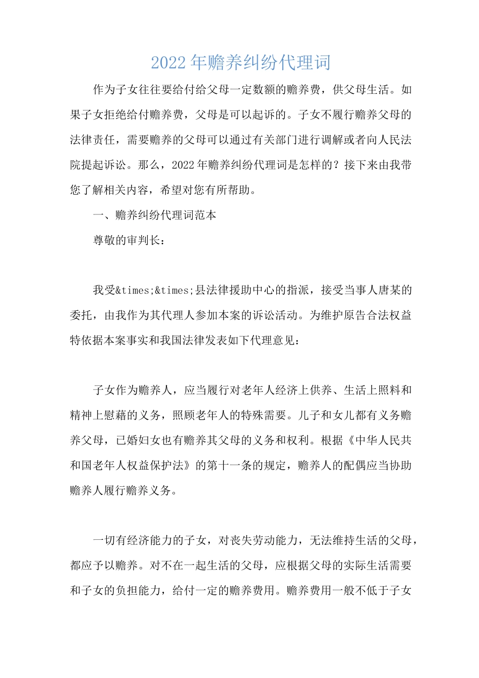 2022年赡养纠纷代理词_第1页
