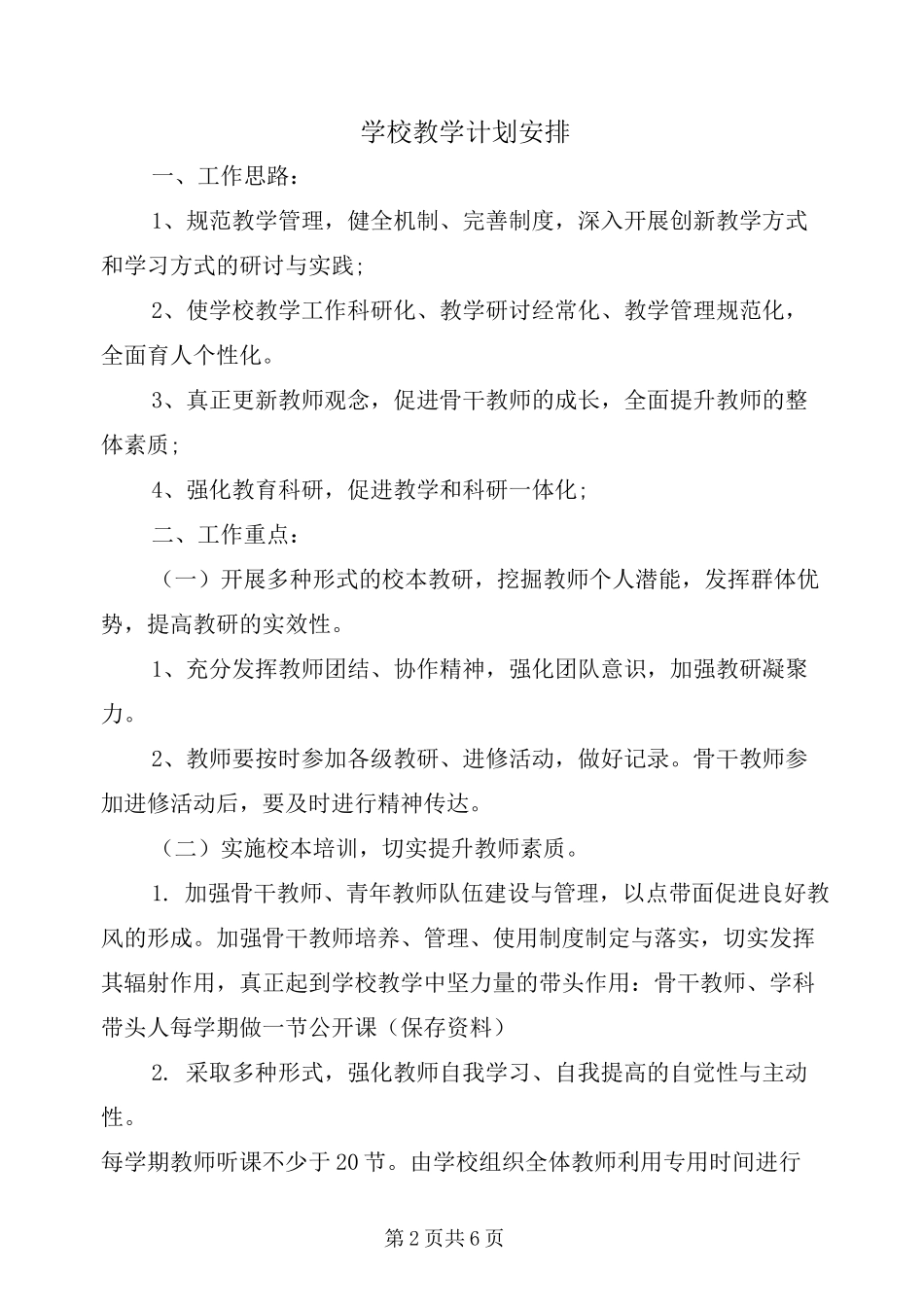 学校教学计划安排_第2页