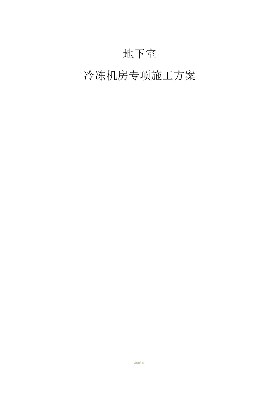 坑中坑专项施工方案_第1页