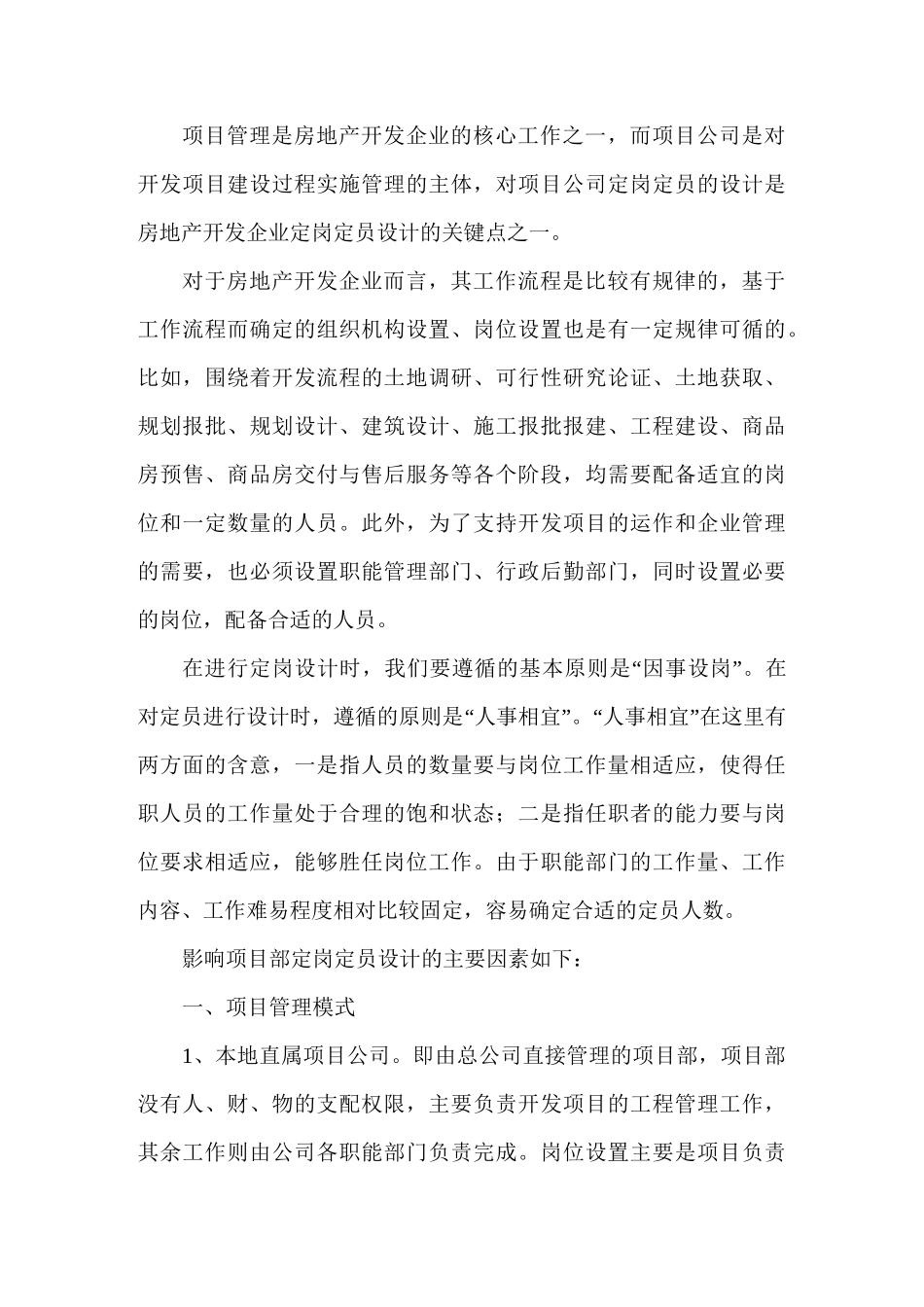 xx房地产集团单项目人员配置基准建议_第1页