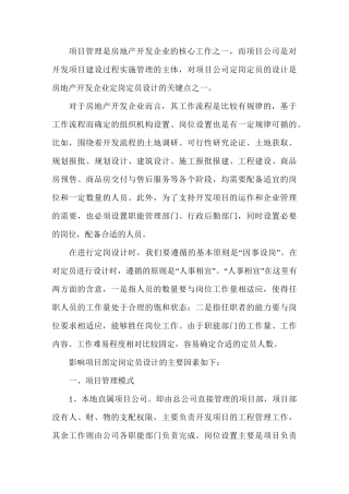 xx房地产集团单项目人员配置基准建议