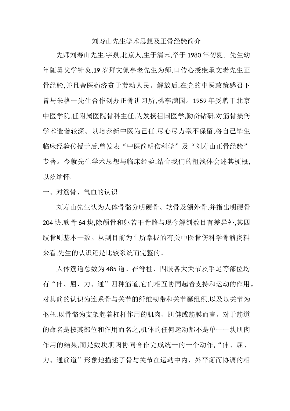 刘寿山先生学术思想及正骨经验简介_第1页