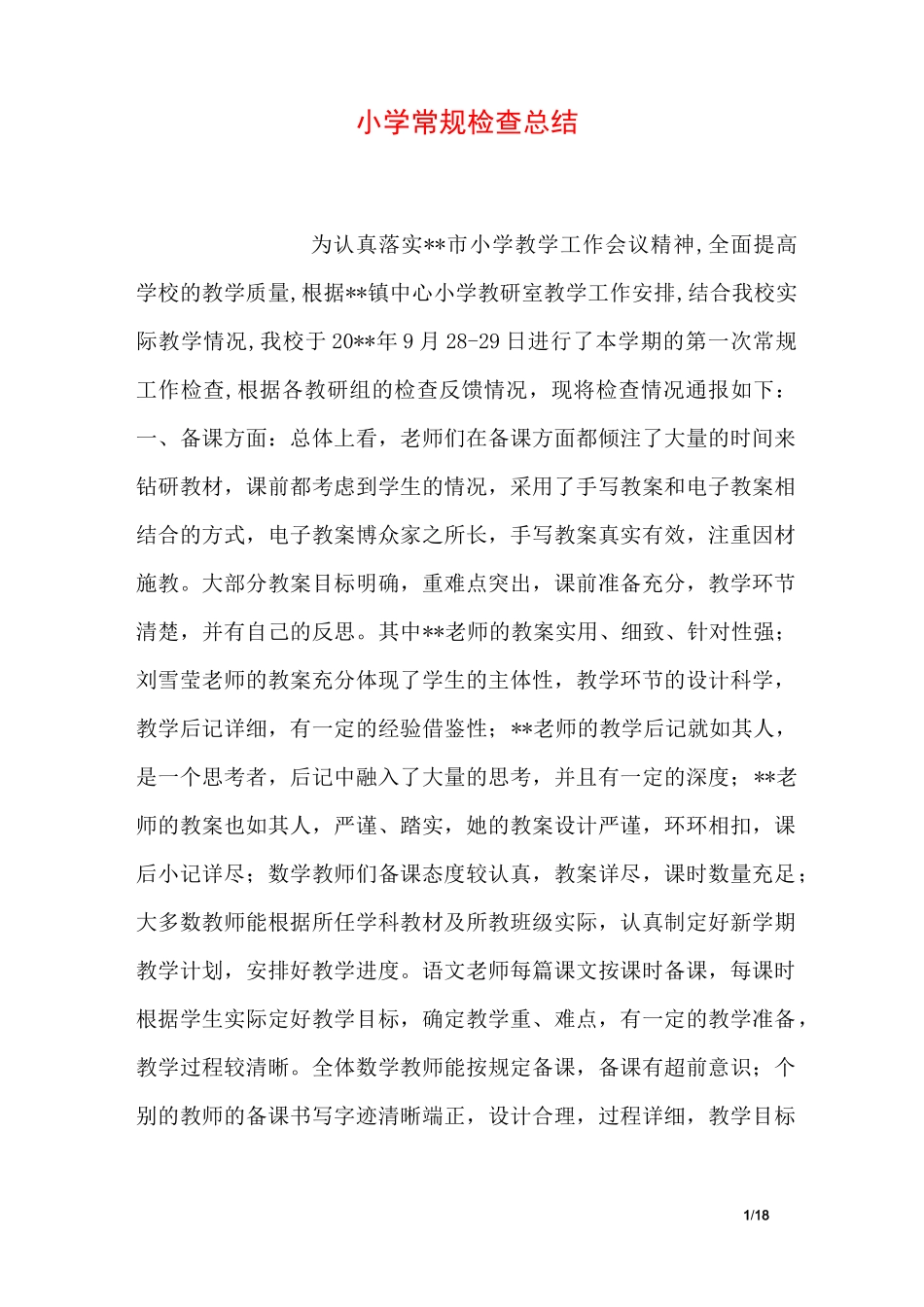 小学常规检查总结_第1页