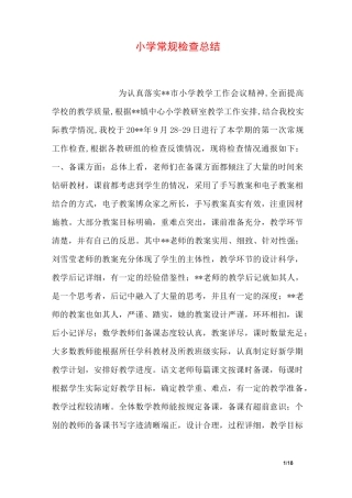 小学常规检查总结