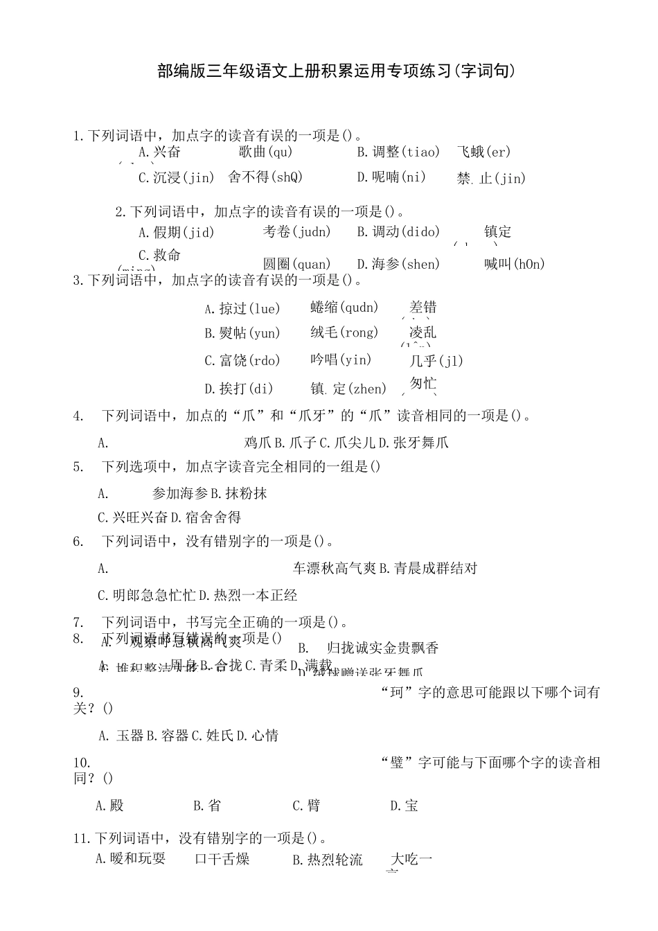 部编版三年级语文上册积累运用专项练习(字词句)_第1页