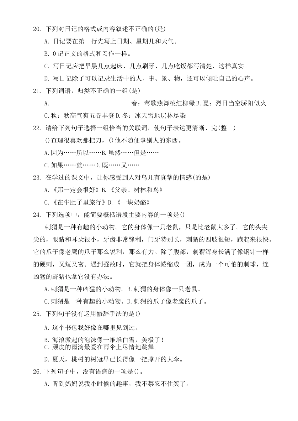 部编版三年级语文上册积累运用专项练习(字词句)_第3页