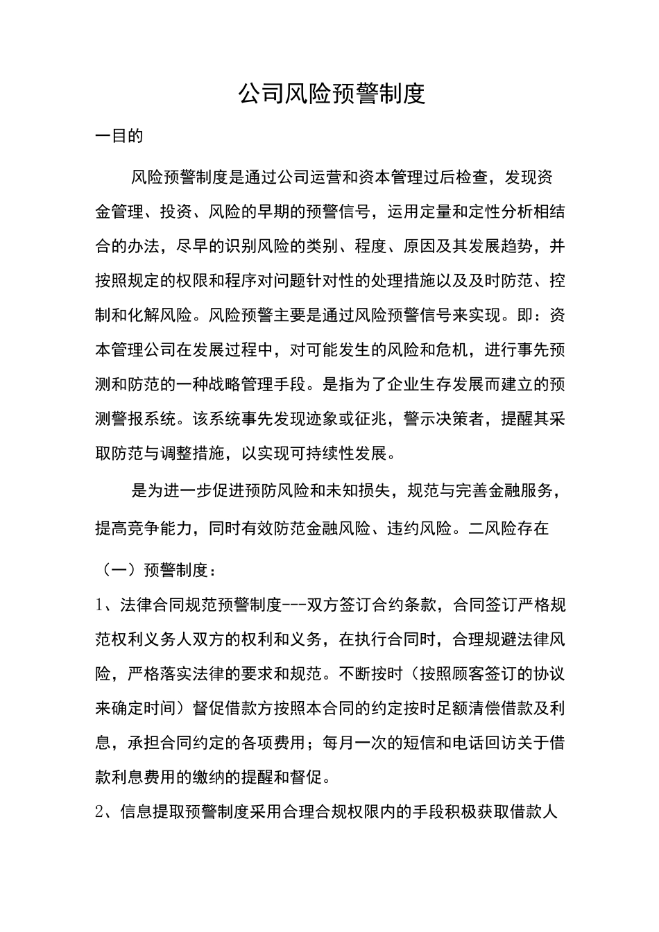 风险预警制度_第1页