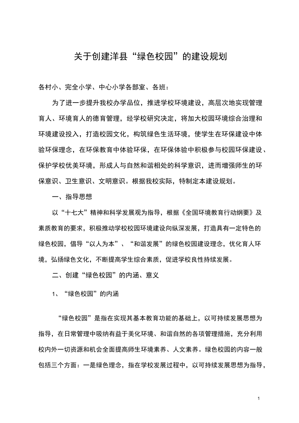 绿色校园建设规划_第1页