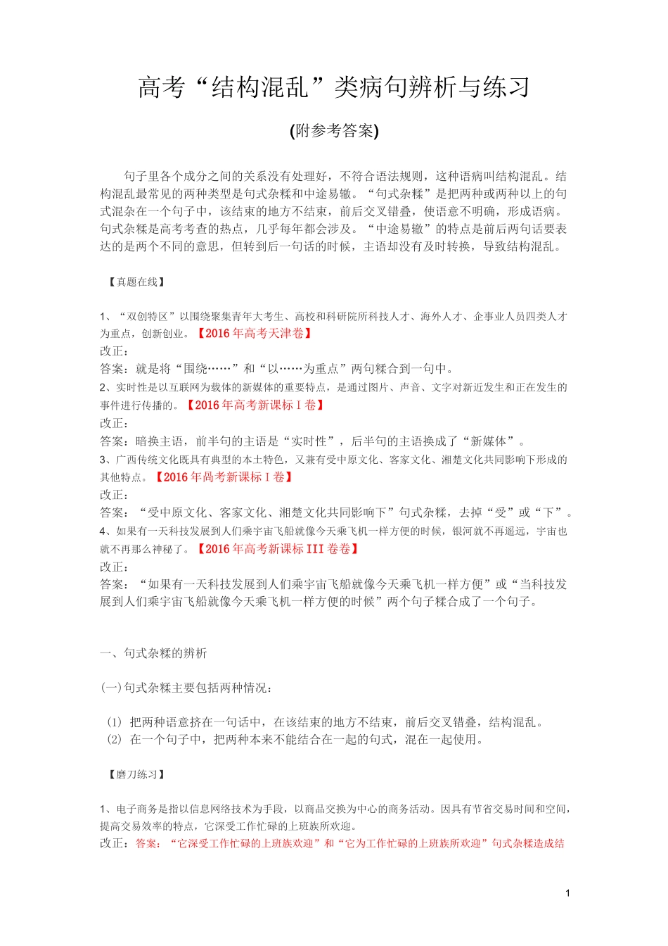 高考“结构混乱”类病句辨析与练习(附参考答案)_第1页