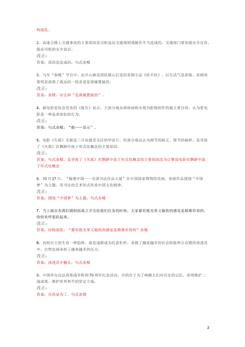 高考“结构混乱”类病句辨析与练习(附参考答案)_第2页