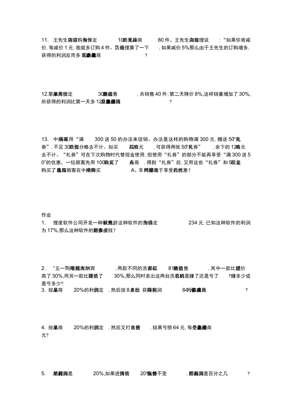 利润问题训练题_第3页