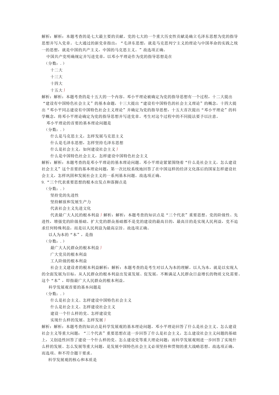 考研政治(马克思主义中国化两大理论成果)-试卷1_第2页