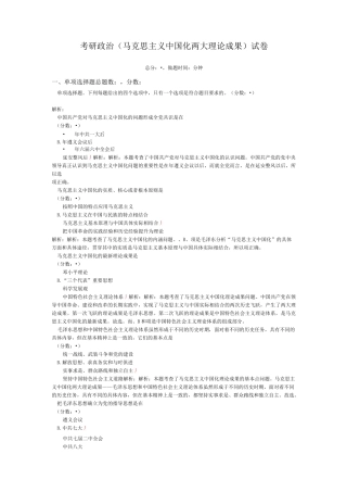 考研政治(马克思主义中国化两大理论成果)-试卷1
