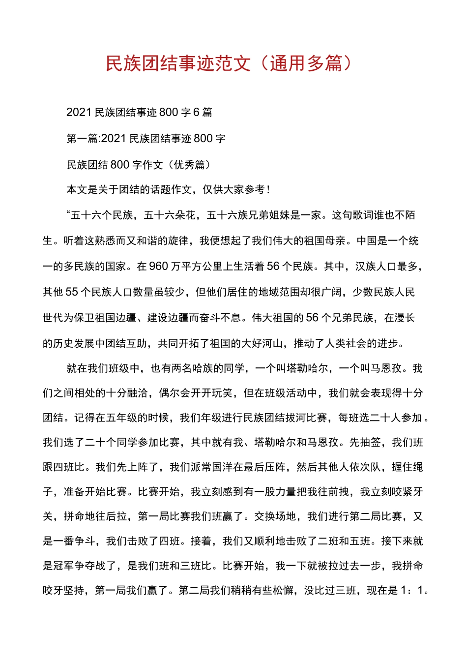 民族团结事迹范文(通用多篇)_第1页