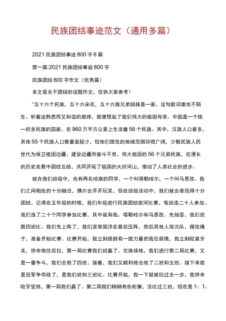民族团结事迹范文(通用多篇)