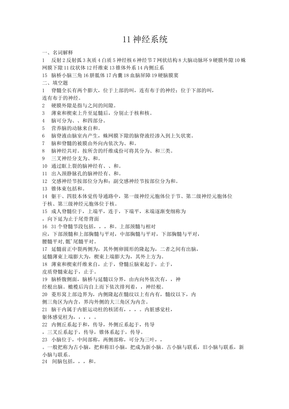 解剖学试题及答案-神经系统_第1页