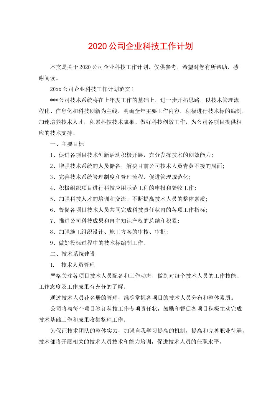 2020公司企业科技工作计划_第1页