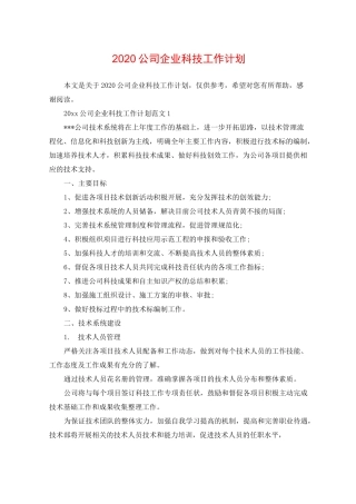 2020公司企业科技工作计划