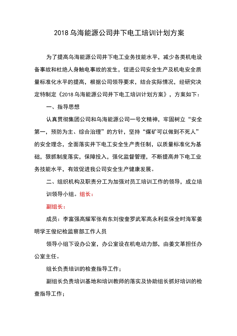 井下电工培训工作方案_第1页