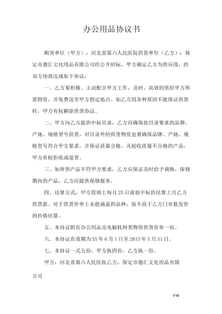 办公用品协议书