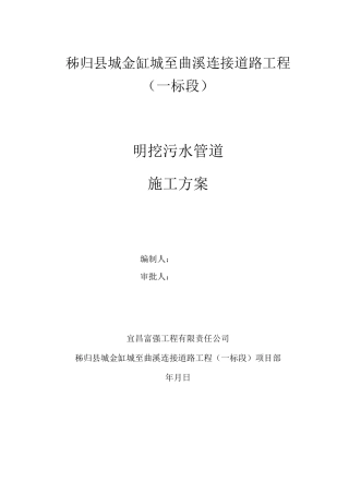 明挖污水管道专项施工方案