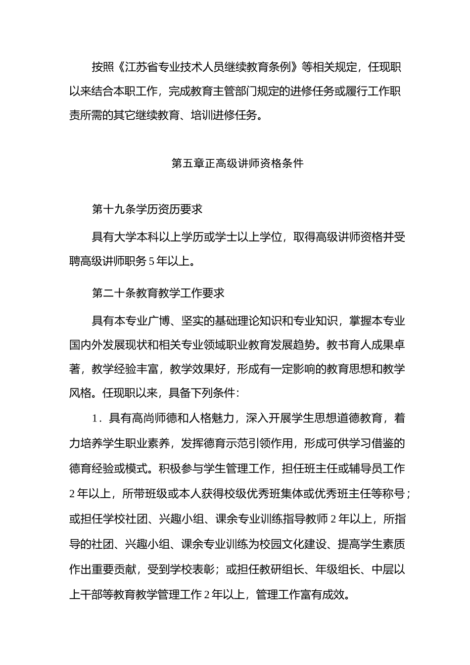 江苏省正高级讲师评审要求_第2页