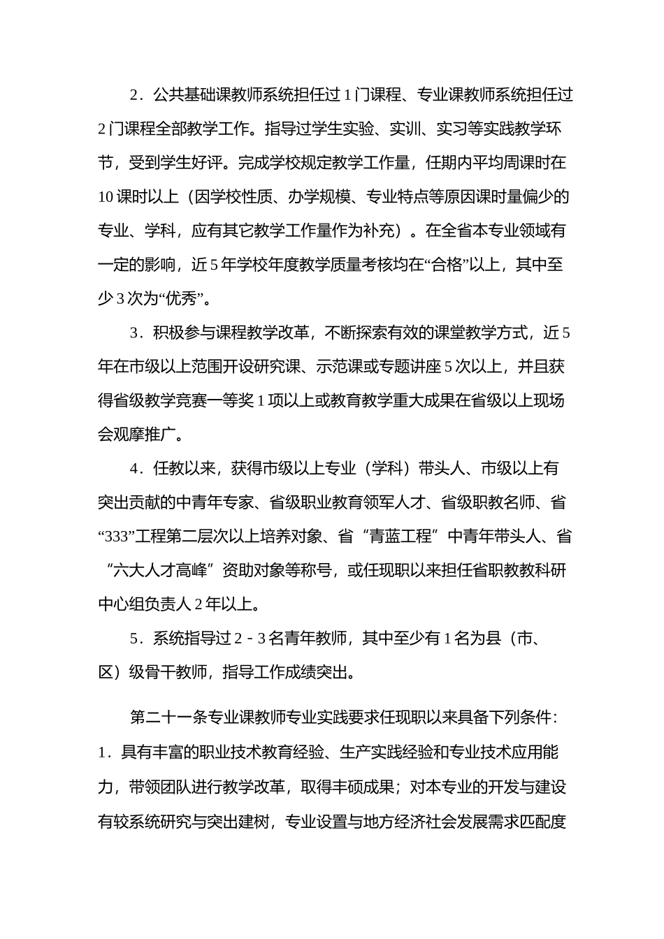 江苏省正高级讲师评审要求_第3页