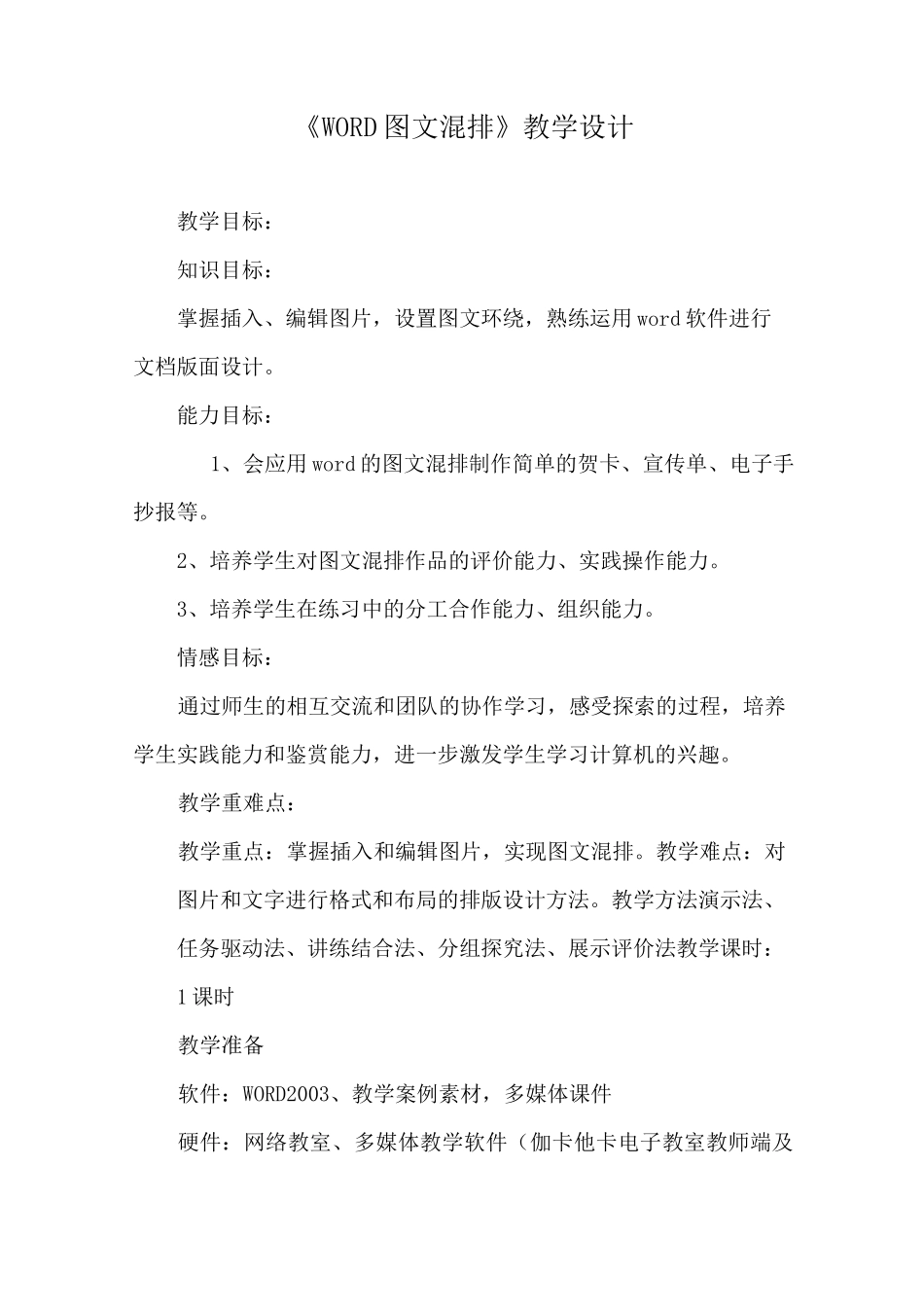 (完整版)《word图文混排》教学设计_第1页