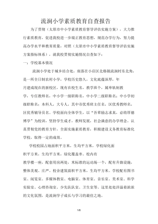 小学素质教育自查报告