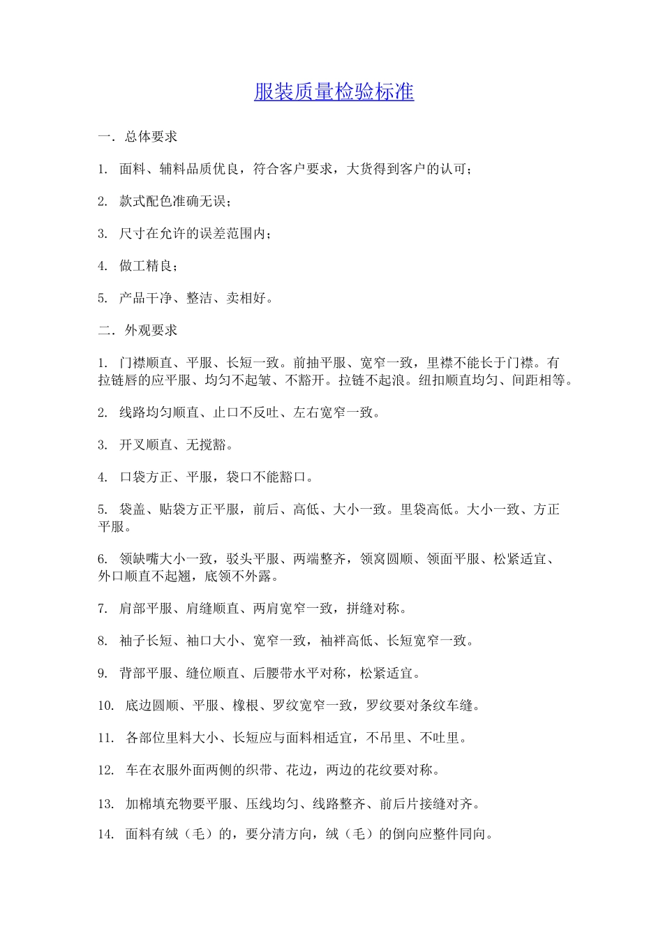 成衣质量控制标准模板_第1页