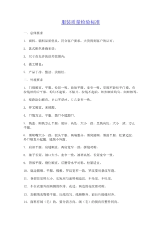 成衣质量控制标准模板