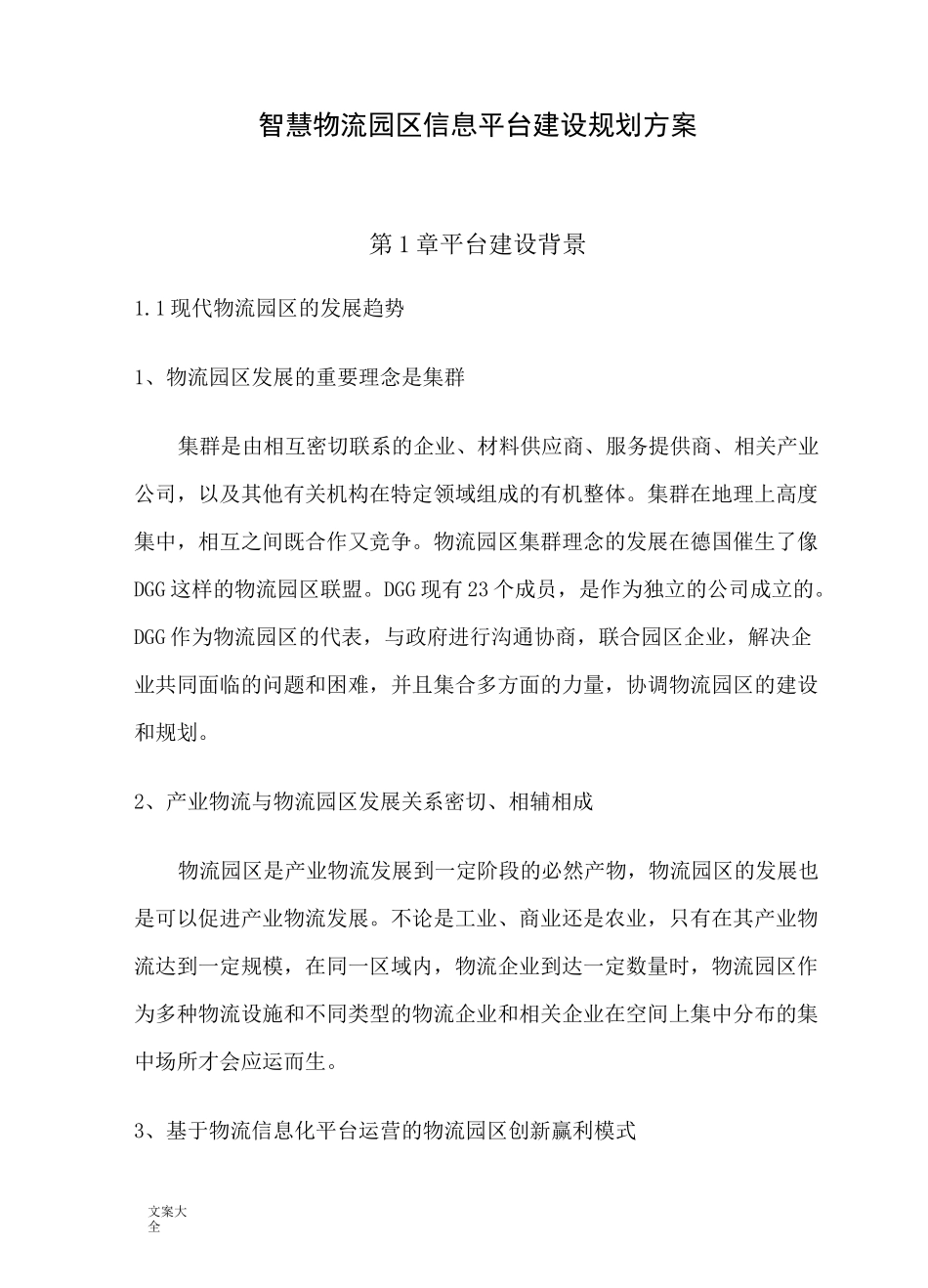 智慧物流园区信息化建设规划方案设计_第1页