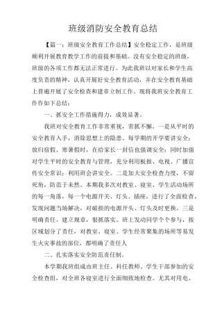 班级消防安全教育总结