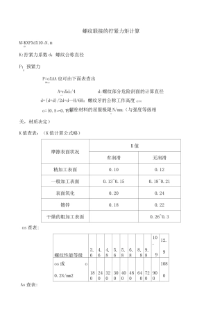 螺纹连接的拧紧力矩计算