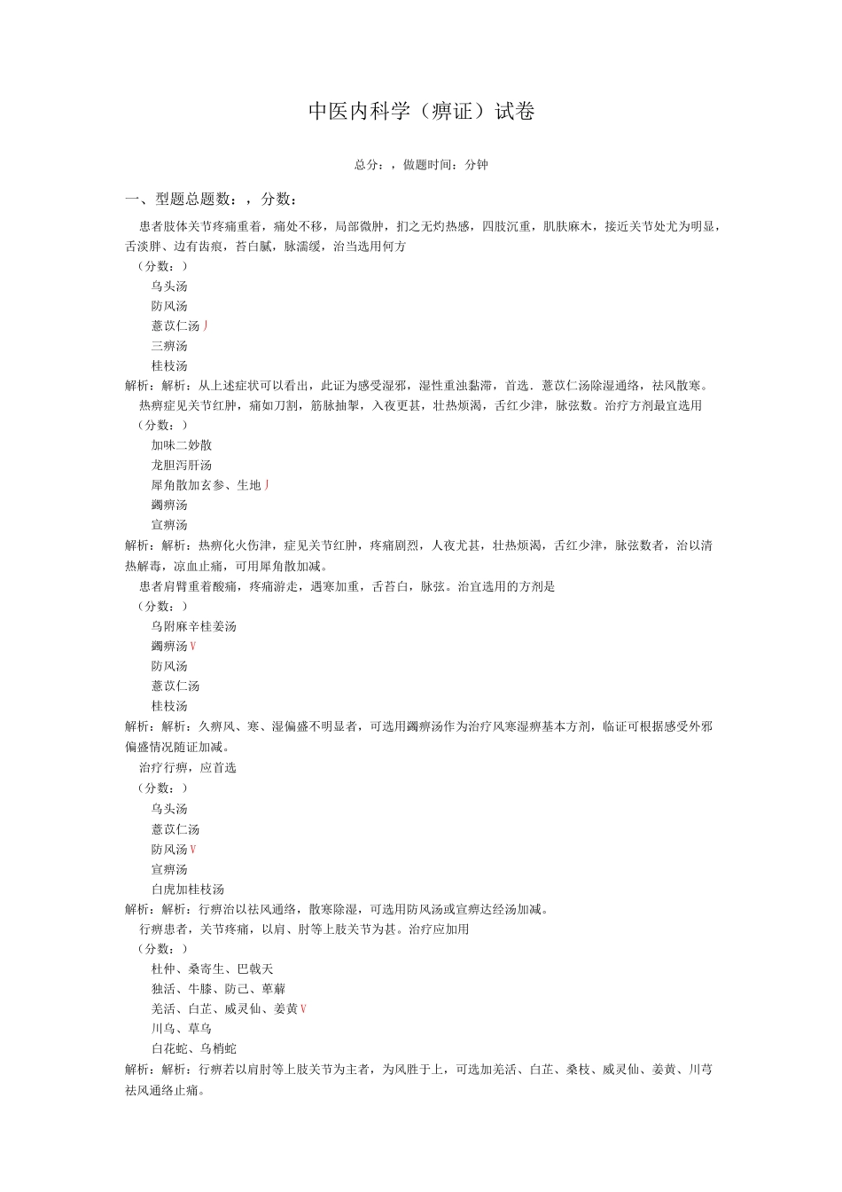 中医内科学(痹证)-试卷1_第1页