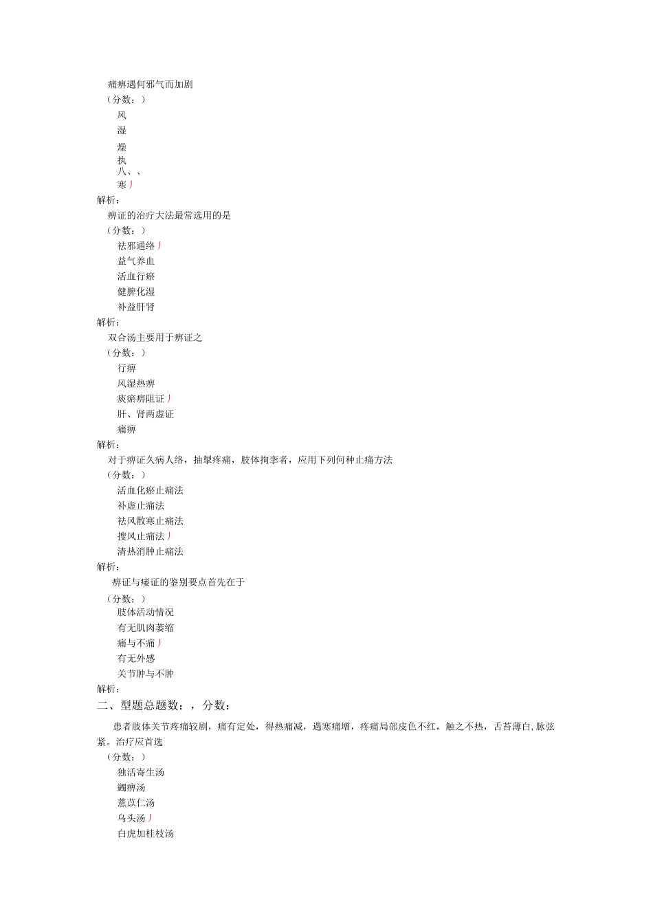中医内科学(痹证)-试卷1_第2页